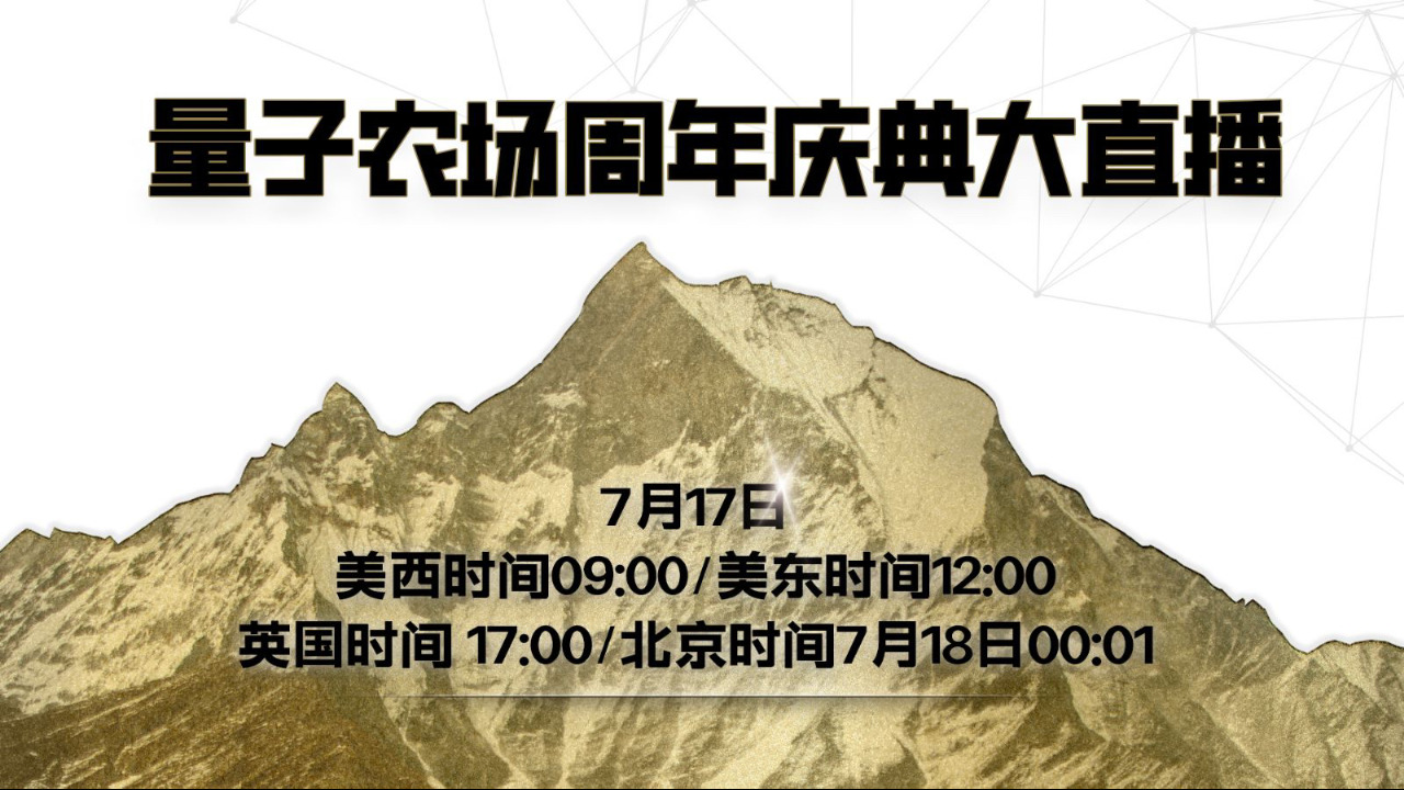 2023-07-16 #量子农场成立首秀 特辑回顾2
2022年7月10日七哥大直播宣布：美国旧金山量子农场成立
#量子战友跟七哥同框同心 #郭先生的家教 #郭先生是如何做到无私