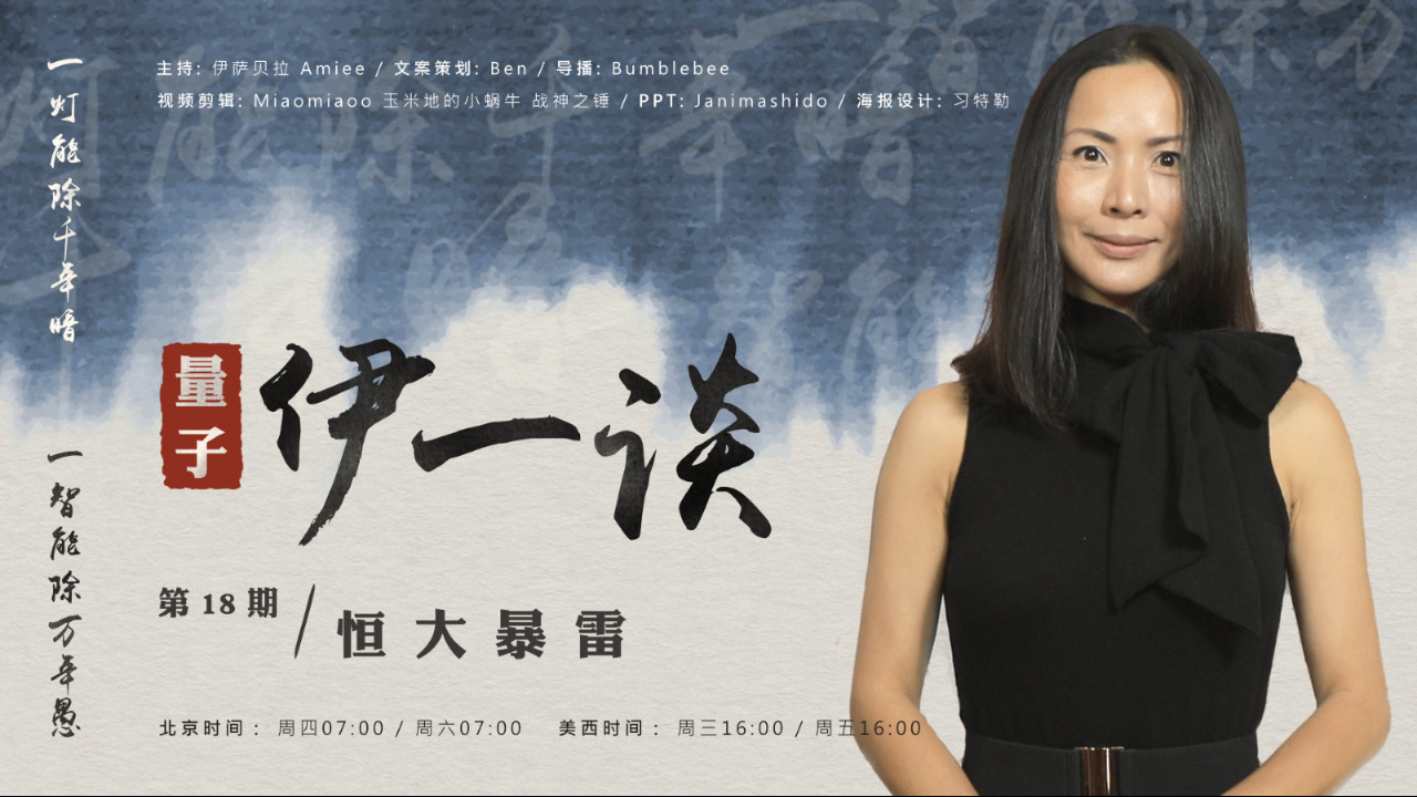 2023-07-22 #量子伊一谈 第18期
恒大暴雷 
主持：伊萨贝拉、Amiee
导播：Bumblebee