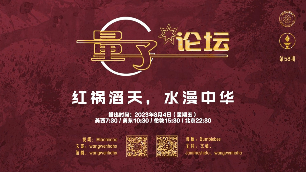2023-08-04 #量子论坛 第58期
红祸滔天，水漫中华
主持：文茹、Janimoshido、Wangwenhaha
导播：Bumblebee