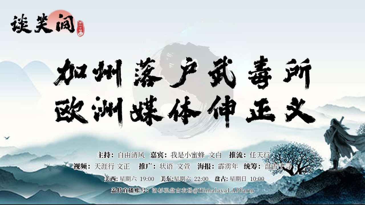 第30期《谈笑间》

主题：加州落户武毒所 欧洲媒体伸正义

主持：自由清风
嘉宾：我是小蜜蜂  文白
推流：任天行
统筹：盘古千寻