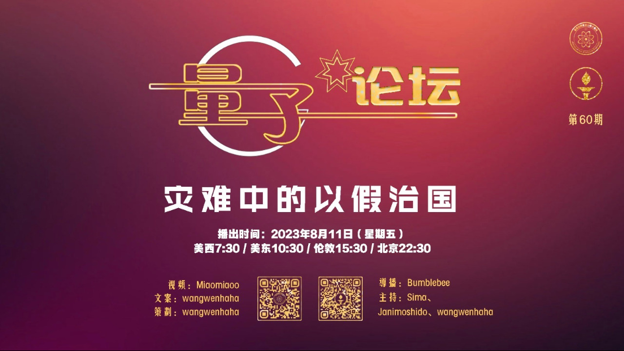 2023-08-11 #量子论坛 #第60期
灾难中的以假治国
#中共 #以假治国 #新中国联邦 #唯真不破
主持：Sima、Janimoshido、Wangwenhaha
导播：Bumblebee