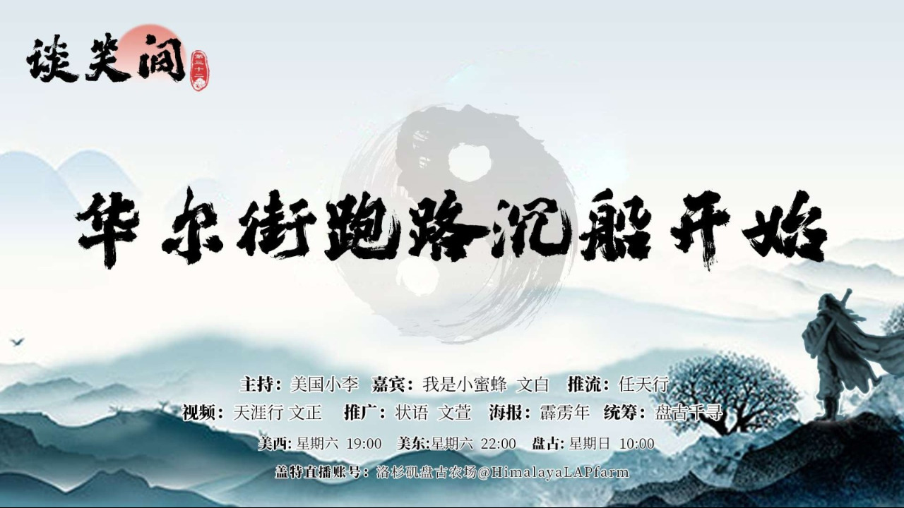 《谈笑间》第32期💐💐

主题：华尔街跑路沉船开始

主持：美国小李
嘉宾：我是小蜜蜂  文白
推流：任天行
统筹：盘古千寻