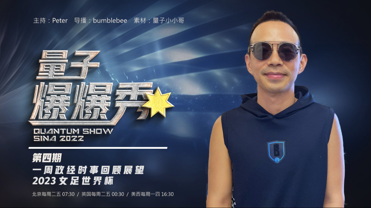 2023-08-22 #量子爆爆秀 #第4期
一週政經時事回顧展望 & 2023 女子世界盃足球賽 
主播：Peter
导播：Bumblebee