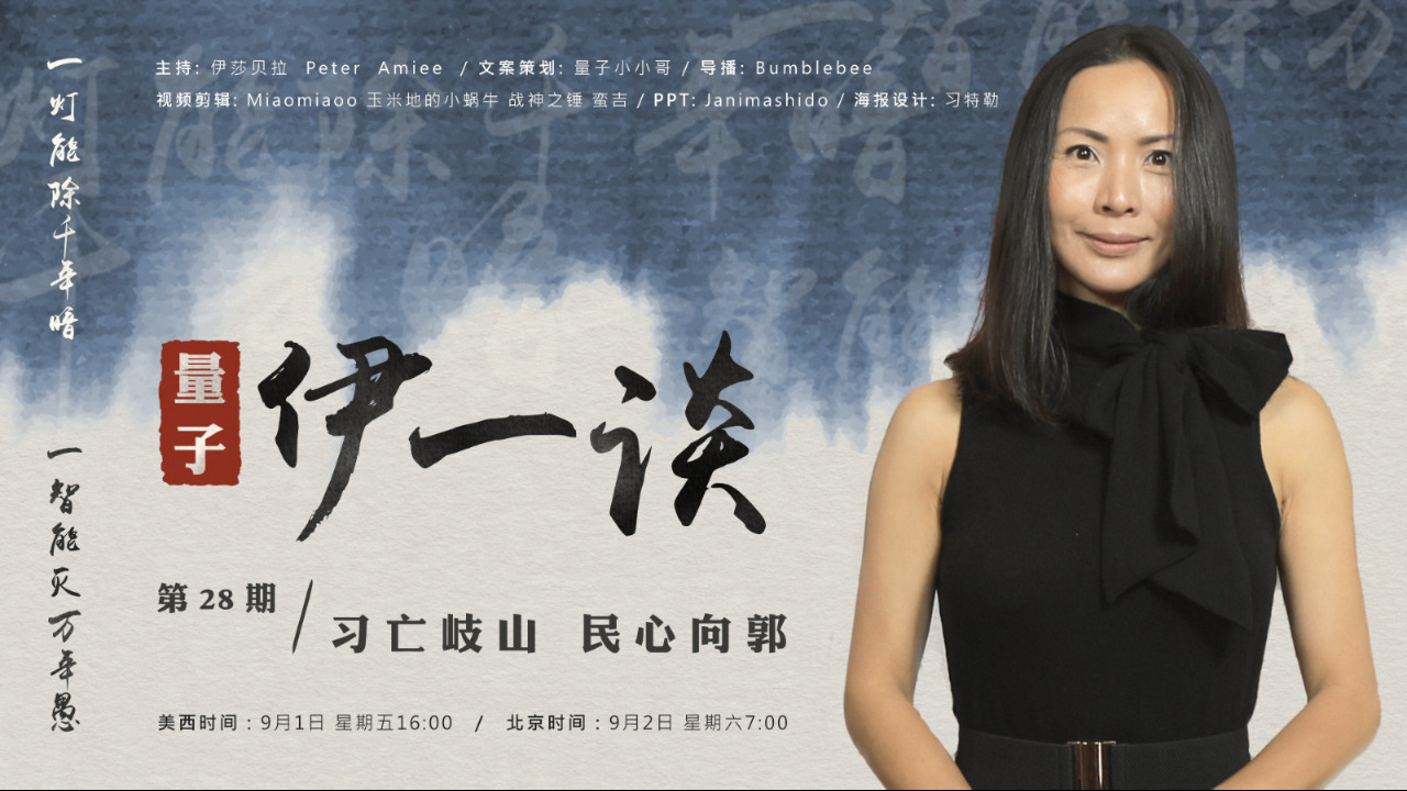 2023-09-02 #量子伊一谈 第28期  
习亡岐山，民心向郭
主持：伊萨贝拉、Peter、Amiee
导播：Bumblebee