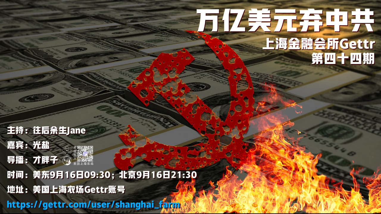 美国上海农场 On Gettr 上海金融会所gettr第44期节目 主题：万亿美元弃中共 主持：往后余生jane 嘉宾：光盐 导播：才胖子 时间：美东9月16日0930；北京9月16日2130 1844