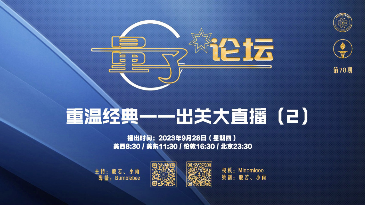 2023-09-28 #量子论坛 #第78期
重温经典——出关大直播（2）
主持：般若、小雨
导播：Bumblebee