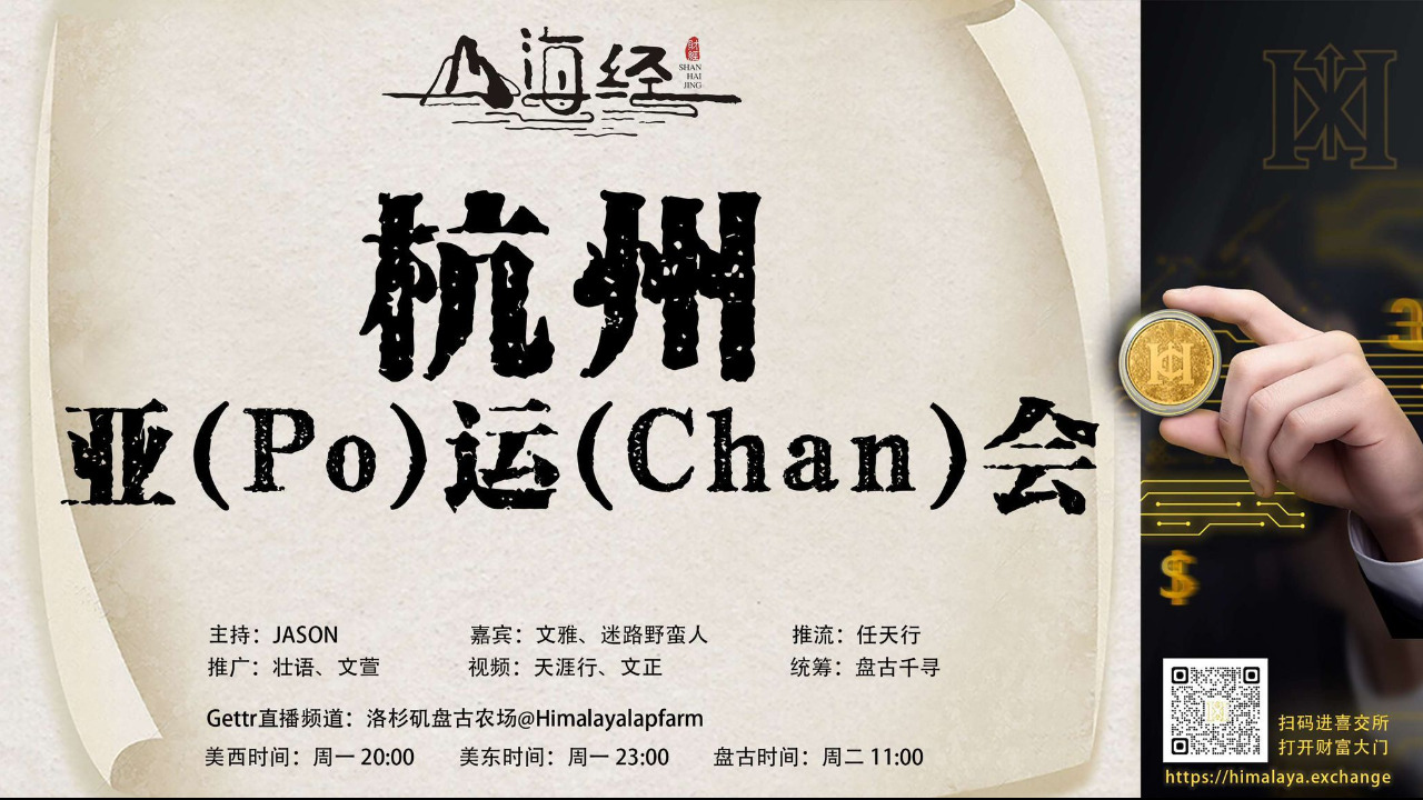 ❤️欢迎收看第四十四期《山海经》

杭州亚（Po）运（Chan）会

主持：JASON
嘉宾：文雅 迷路野蛮人
推流：任天行
统筹：盘古千寻