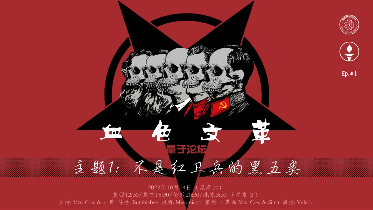 2023-10-14 #血色文革 #量子论坛访谈系列
不是红卫兵的黑五类
主持：Mrs. Cow, 小草
导播：Bumblebee
#文革 #红卫兵 #黑五类 #中共 #人群被分类 #群众斗群众