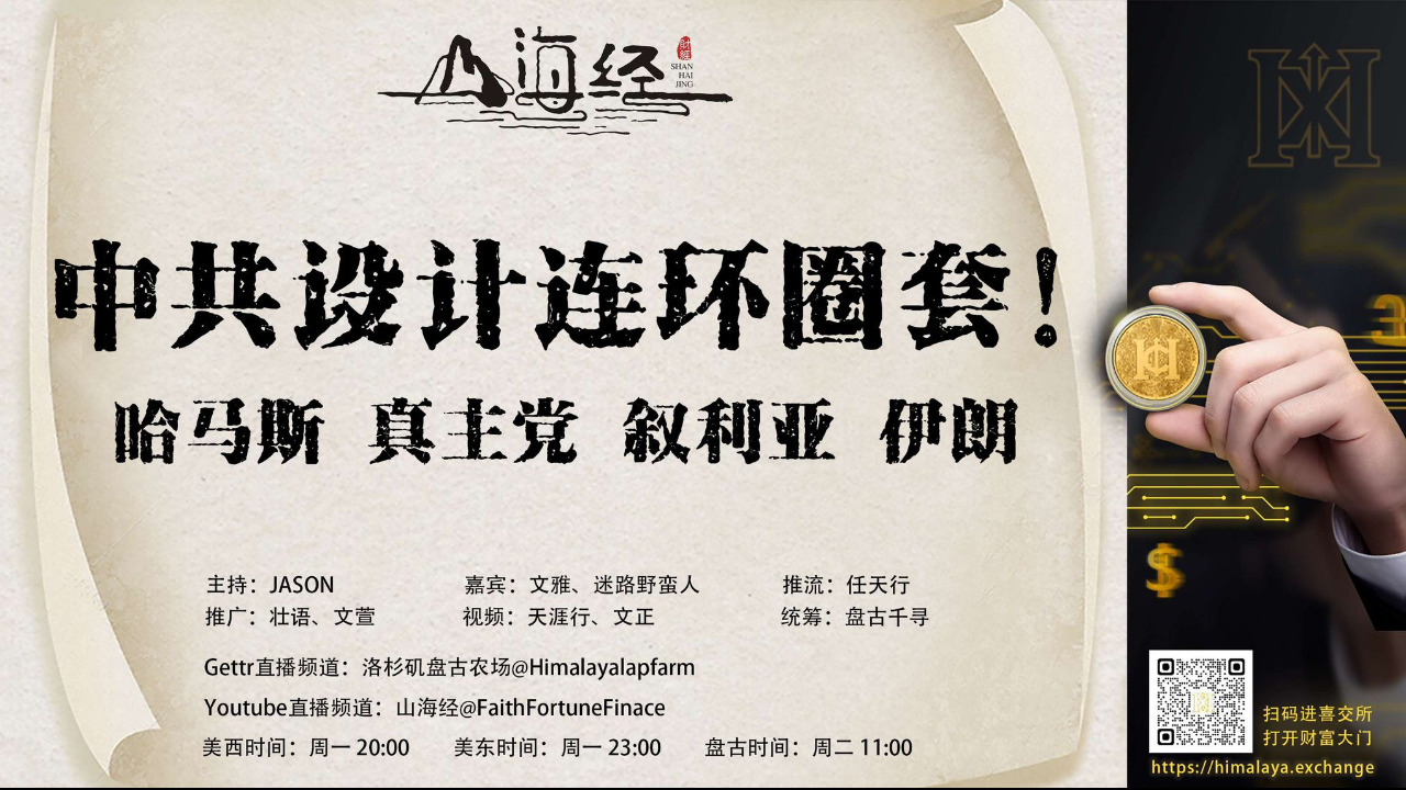 ❤️欢迎收看第四十九期《山海经》

中共设计连环圈套！

哈马斯 真主党 叙利亚 伊朗

主持：JASON
嘉宾：文雅 迷路野蛮人
推流：任天行
统筹：盘古千寻