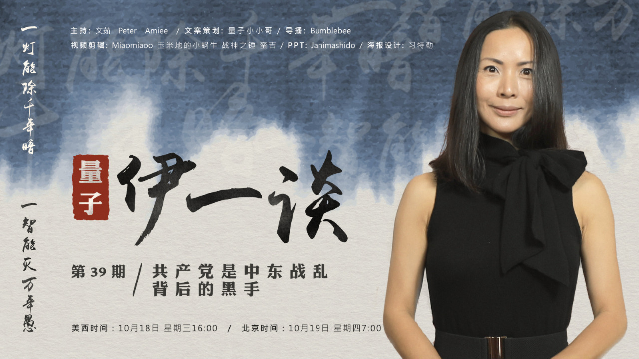 2023-10-19 #量子伊一谈 第39期
共产党是中东战乱背后的黑手 
主持：文茹 ， Amiee ，Peter
导播：Bumblebee