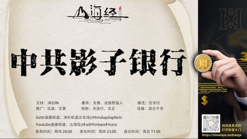 ❤️欢迎收看第五十期《山海经》

中共影子银行

主持：JASON
嘉宾：文雅 迷路野蛮人
推流：任天行
统筹：盘古千寻