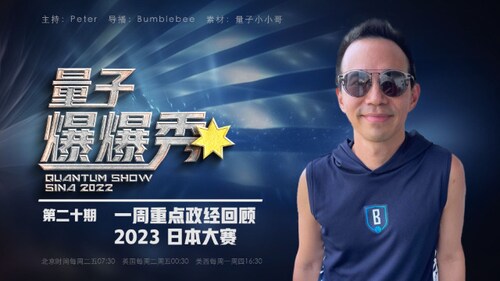 2023-10-24 #量子爆爆秀 第20期
一週重點政經回顧 &  2023日本大賽 
主持：Peter
导播：Bumblebee