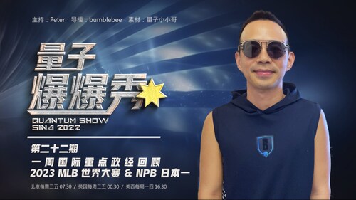 2023-11-02 #量子爆爆秀 第22期
一周國際重點政經回顧 &  2023 MLB世界大賽 and NPB日本一 
主持：Peter
导播：Bumblebee