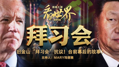 2023-11-21 #跟着七哥看世界 第80期
抗议游行专辑
旧金山“拜习会”抗议！
台前幕后的故事！

主播：Mary玛丽雅，
嘉宾：明道，Amiee，归零，迦勒
