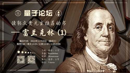 2023-11-23 #量子论坛 #读书系列 #第1期
读郭文贵先生推荐的书——富兰克林（1）
主持：般若、小雨
导播：Bumblebee