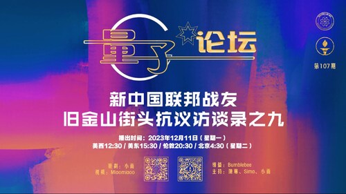 2023-12-11 #量子论坛 #第107期
新中国联邦战友旧金山街头抗议访谈录之九
主持：陈琳、Sima、小雨
导播：Bumblebee

#新中国联邦 #旧金山APEC #街头抗议 #消灭习共党