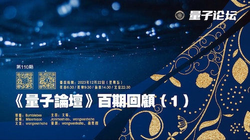 2023-12-22 #量子论坛 第110期
《量子论坛》百期回顾（1）
主持：文茹、Janimoshido、wangwenhaha
导播：Bumblebee

#中共病毒 #疫苗灾难 #以美灭共