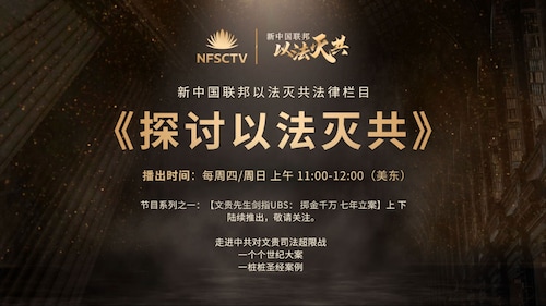 2024.01.07新中国联邦  #以法灭共法律 栏目|  第35期 1，解读文贵先生对不要急功近利和欲速则不达背后之涵义和意义 2，亲身经历个案：从红色通缉—逮捕关押---无期死刑—存疑不起诉释放