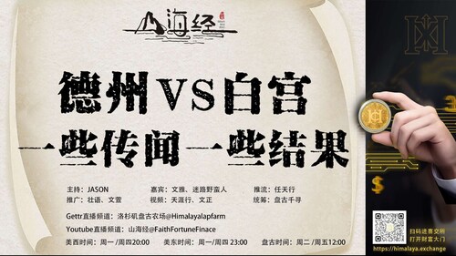 ❤️欢迎收看第七十七期《山海经》

德州VS白宫
一些传闻 一些结果


主持：JASON
嘉宾：盘古千寻 迷路野蛮人