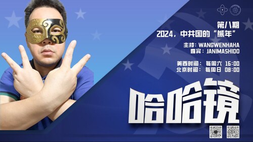 2024-02-04 #哈哈镜 第八期  
2024。中共国的“熊年”  
  
主持：Wangwenhaha
嘉宾：Janimashido
导播：Bumblebee