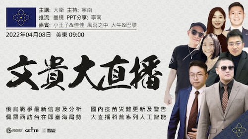 2022年4月8日 文贵大直播：俄乌战争最新信息及分析；国内疫苗灾难更新及警告；佩罗西访台在即台海局势；大直播科普系列人工智能