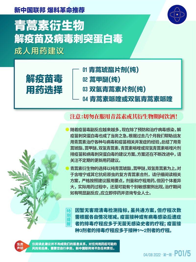 新中国联邦 青蒿素衍生物解疫苗及新冠病毒刺突蛋白毒的成人建议方案. 此建议仅为参考而非医嘱。服药请根据实际情况，并遵循医嘱。方案仍在不断改进中, 请关注不定期的更新信息. 一切是为了健康和灭共!