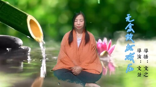 #无念放松减压
#第九期
主播：无念放松减压
导演： 文登
2022年9月14日