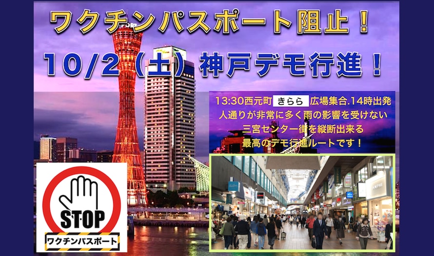 明天神户反疫苗护照游行
#WakeUpJapan
#ワクチン打たない