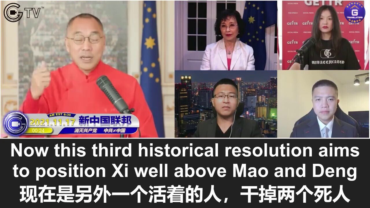 11/17/2021 Miles Guo: The CCP’s third major historical resolution is to deny Mao and Deng without mentioning any proposal to reform; the purpose for this historical resolution to be released after the Biden-Xi meeting is to deceive the Chinese that the resolution is backed by the Americans

11/17/2021 文贵直播：中共的第三个重大历史决议是习否定毛和邓，只字未提改革方案；该决议被安排在拜习会后公布的目的是制造美国对其背书的假象从而欺骗中国人
