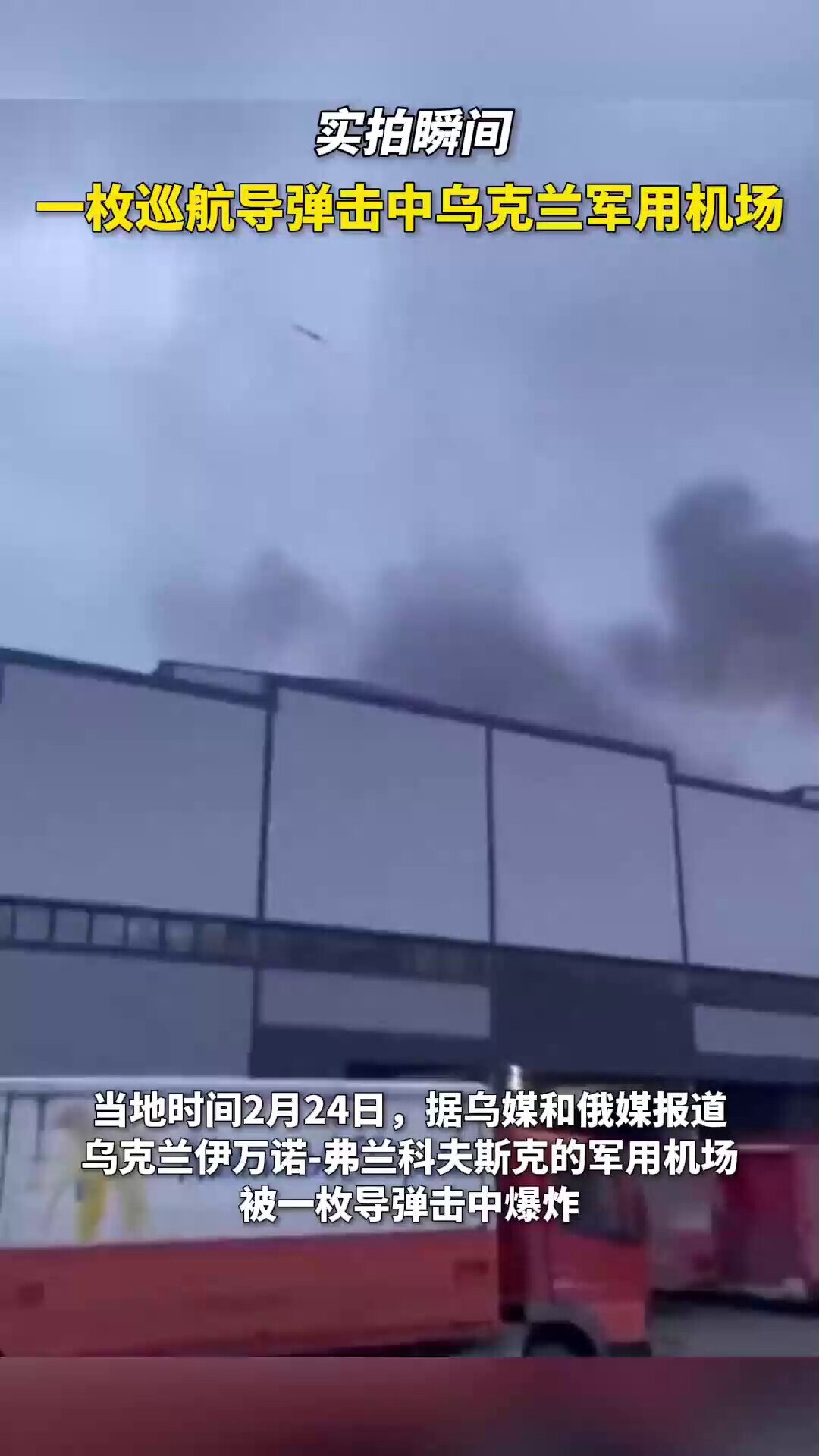 🌎#Russian #cruisemissile hits #Ukrainian #military #airport
实拍俄罗斯巡航导弹击中乌克兰军用机场