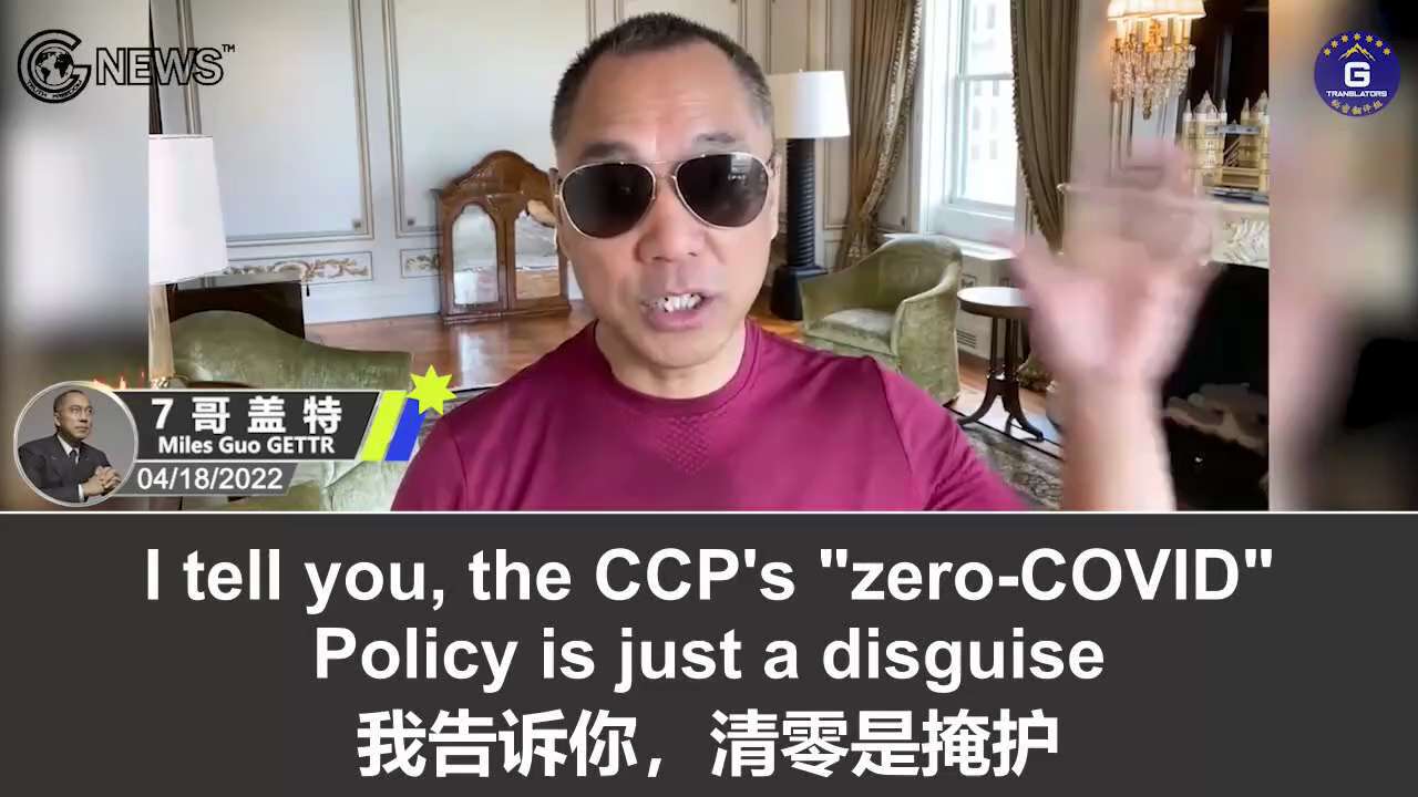  4/18/2022  Miles Guo‘s GETTR：What the CCP is planing to do in Qingdao, Harbin, Dalian, and Haikou is to murder more people through vaccination with a disguise of “zero-COVID” policy; the CCP defines the people over 60-year old as social burden and wants to remove this population group as they don’t deserve to be alive; cowardly Taiwanese are afraid to acknowledge the fact that the drones purchased from Australia are actually sold by the CCP