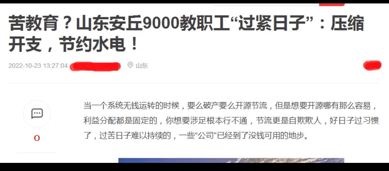 10.23日，山东安丘发文，要求9000教职工过“紧日子”，压缩开支，节约水电
#财政危机 