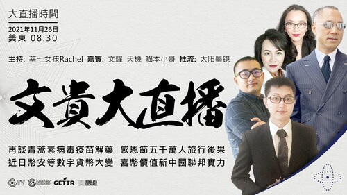#1126文贵先生大直播主题 ：
再谈青蒿素救人救命
美国感恩节放假，外出旅行人数高达五千万人，这会带来什么后果？
币安等数字货币这几天变化巨大
喜币喜美元喜联储了不地啦！
https://www.g...