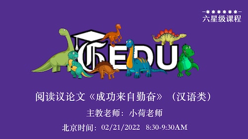 六星级课程：阅读议论文《成功来自勤奋》（汉语类）主教老师：小荷老师