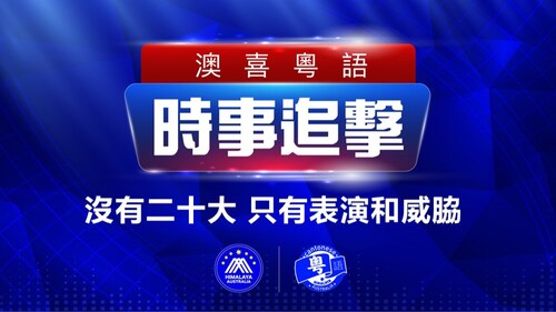 2022.10.14澳喜粵語 | 時事追擊 沒有二十大 只有表演和威脇；中共在南半球部署軍力；美禁國民任職中企芯片業 掀海歸離職潮； 北京鬧市驚現反習横幅 激發强烈震撼；不少高成數按揭買家已「負資產」