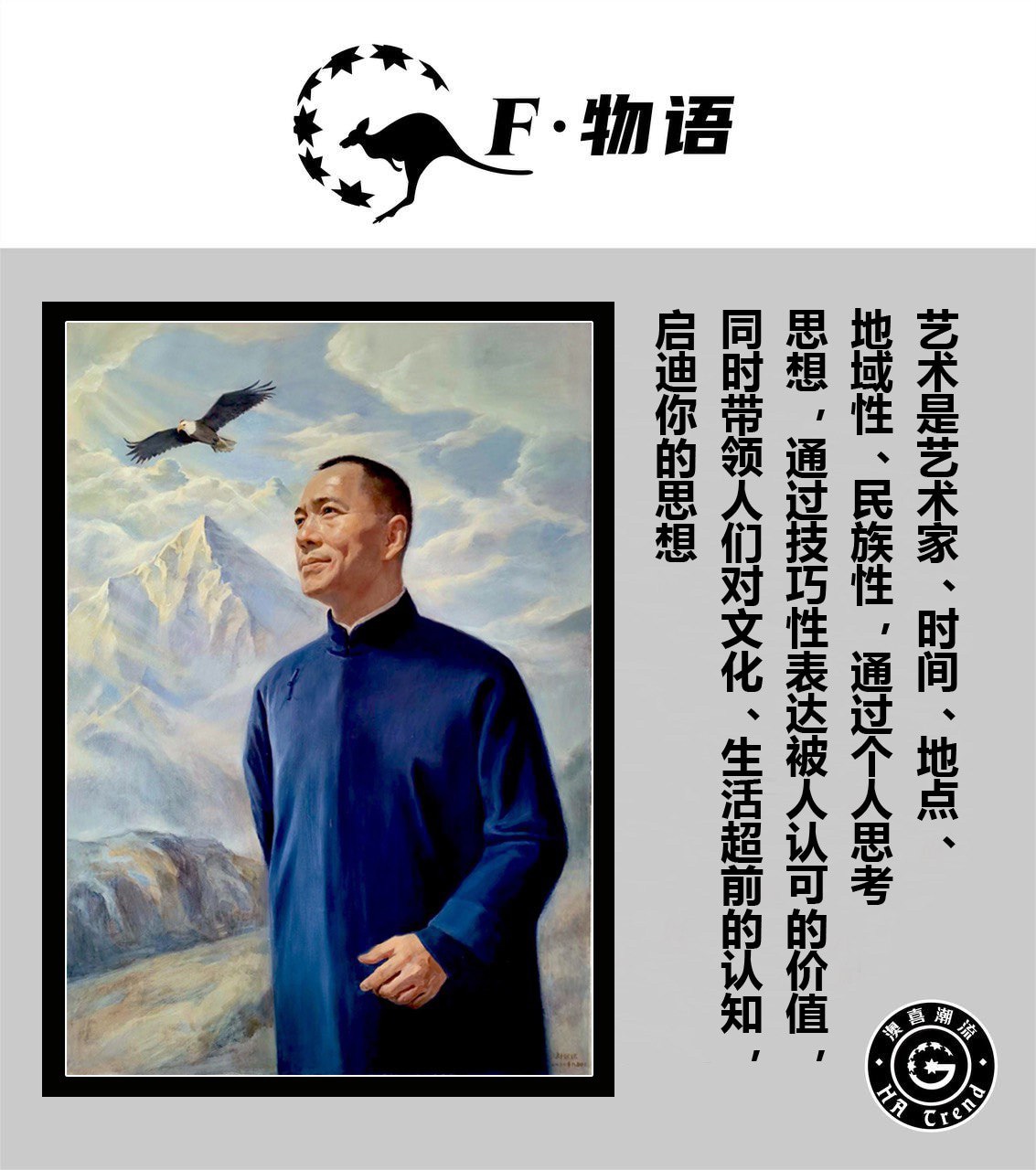 艺术是艺术家、时间、地点、地域性、民族性，通过个人思考思想，通过技巧性表达被人认可的价值，同时带领人们对文化、生活超前的认知，启迪你的思想

       —— Miles Guo