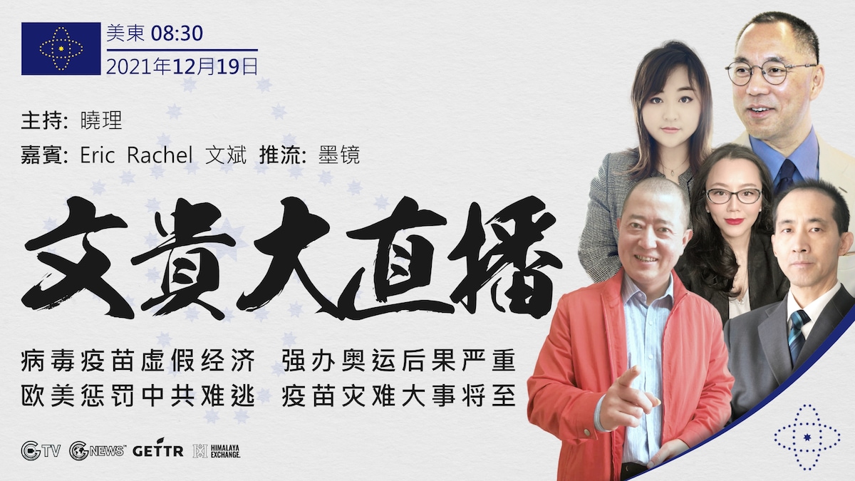 #1219文贵大直播
预告！
美东时间：08:30
主持：晓理
出镜嘉宾：Eric、Rachel、文斌
推流：墨镜
主要话题：
全世界病毒疫苗近况
青蒿素伊维菌素救人
美加等疫苗灾难频发
中共房地产银...