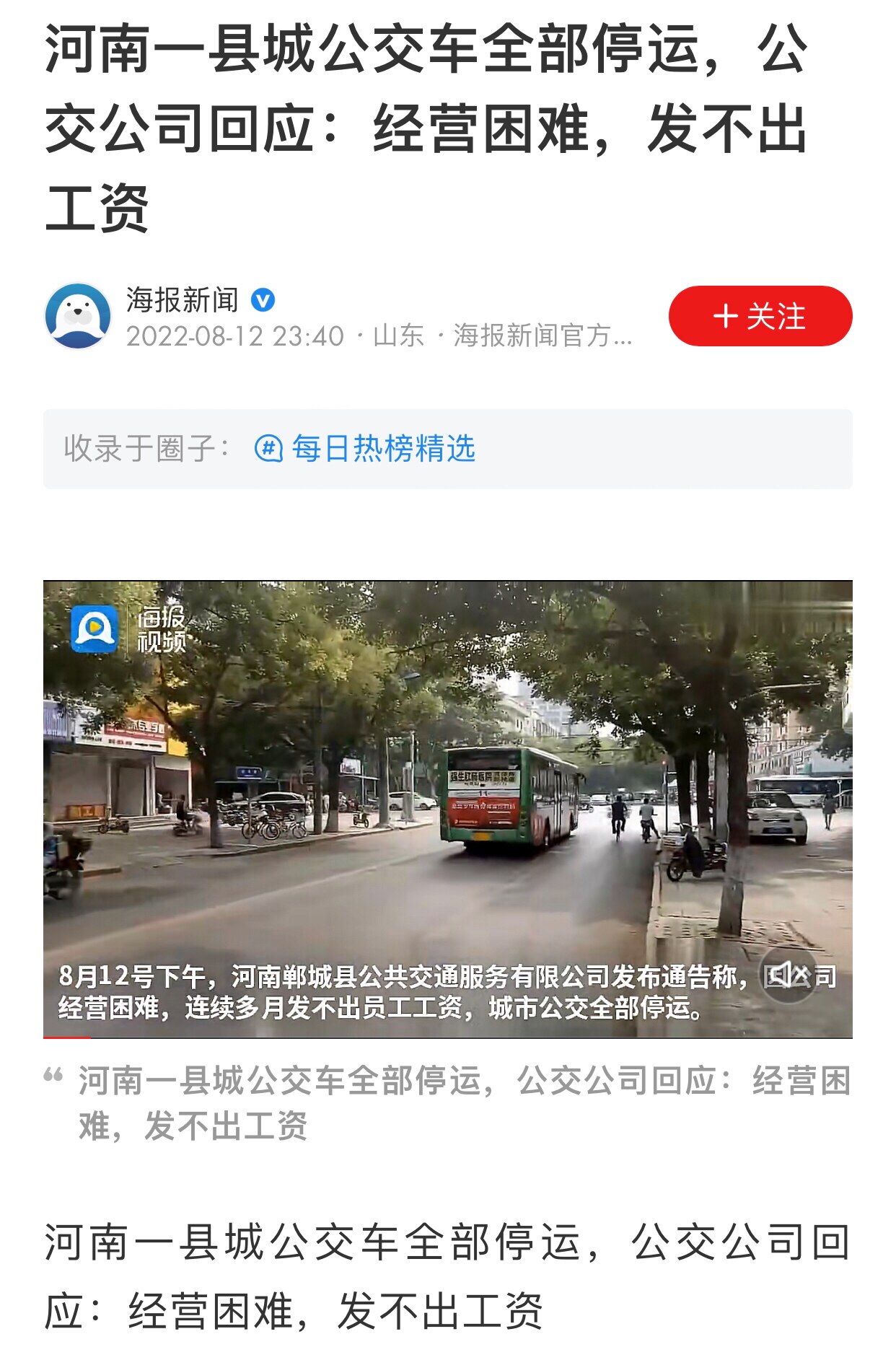 8.12日，河南郸城县公交车全部停运，公交公司回应：经营困难 发不出工资 #经济危机 