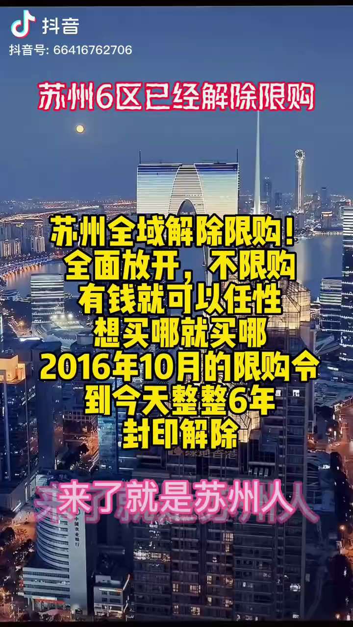 苏州房子卖不出去，宣布全域解除限购
#房地产崩盘 