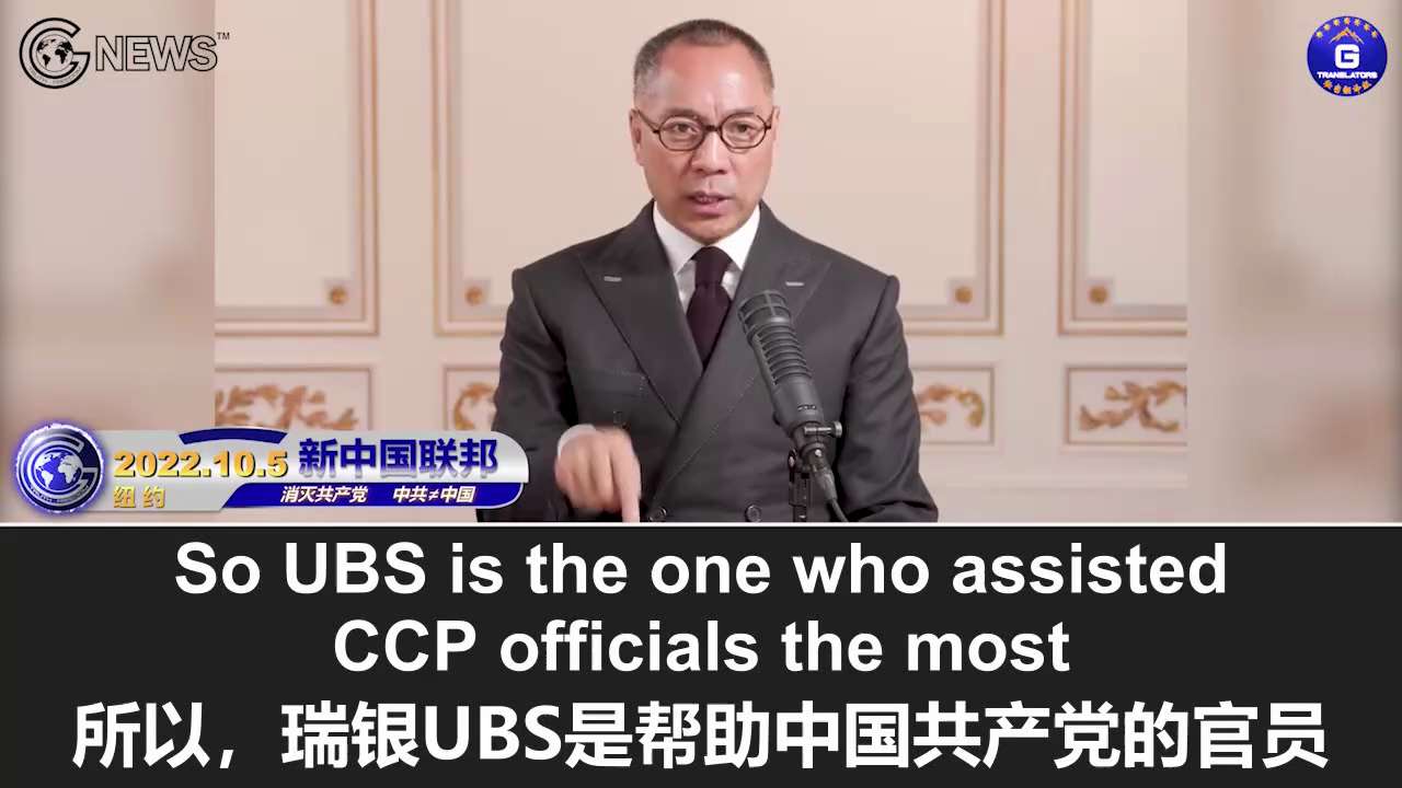 10/5/2022 Miles Guo: UBS assisted the CCP cadres the most in money laundering, hiding wealth, and other illegal activities. The private banking business of UBS is about 4500 times bigger than that of Credit Suisse. If Credit Suisse goes bust, there would be a global financial catastrophe exceeding the Great Depression of 1929. But to prevent the exposure of CCP’s hidden assets due to bankruptcy restructuring or reorganization, the CCP will step in and save Credit Suisse.

10/5/2022 文贵直播：瑞银(UBS)是帮助中共官员洗钱、藏钱和犯罪最多的银行。瑞银私人部门的业务量大约是瑞信的4500倍；若瑞信垮了，全球将爆发超过1929年大萧条的金融灾难；但为了防止因瑞信重组而曝光中共隐匿的资产，中共将出手救瑞信。
