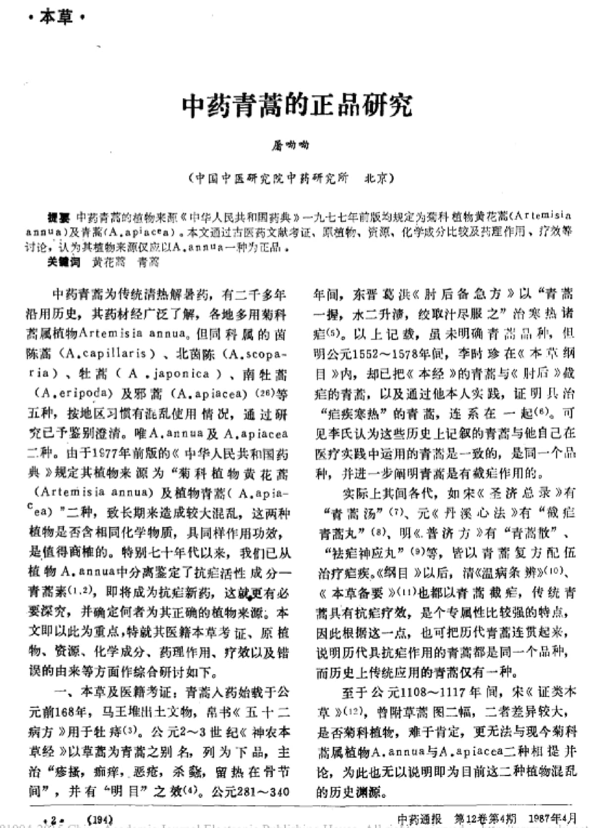 关于青蒿素的命名以及提炼青蒿素的植物，屠呦呦女士在1987年发表的《中药青蒿的正品研究》一文中有详细的描述。《本草纲目》中记载的中药“青蒿”就是Artemisia annua，但是，由日本人修订的《头...