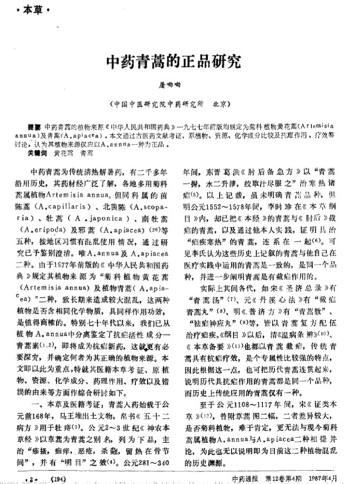 关于青蒿素的命名以及提炼青蒿素的植物，屠呦呦女士在1987年发表的《中药青蒿的正品研究》一文中有详细的描述。《本草纲目》中记载的中药“青蒿”就是Artemisia annua，但是，由日本人修订的《头注国译本草纲目》中，错误的将“黄花蒿”命名为Artemisia annua。这个谬误被沿用至今。屠呦呦女士在文中也建议将Artemisia annua植物的名字翻译成“青蒿”。无论如何，Artemisinin（青蒿素）肯定来自Artemisia annua（植物学上唯一的拉丁语命名）。至于Artemisia annua怎么翻译，要么沿用“黄花蒿”，要么按照屠呦呦女士的建议改成“青蒿”，保持中药名和植物名的一致。希望能解开大家对青蒿素命名的一点点疑惑。回答完毕，请给分🙈