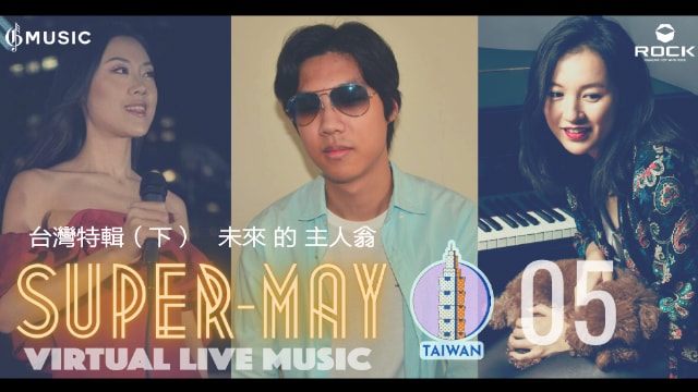 Super-May线上直播音乐会 
第五期：未来的主人翁  台湾特辑（下）
QMay&Superman  嘉宾：Bunny