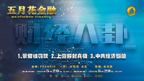 《五月花金融》财经八卦 1.景甜被罚款 2.上海解封真相 3.中共经济翻船