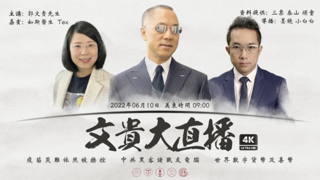 2022年6月10日 文贵大直播：疫苗灾难依然被操控；中共黑客诸战友电脑；世界数字货币及喜币