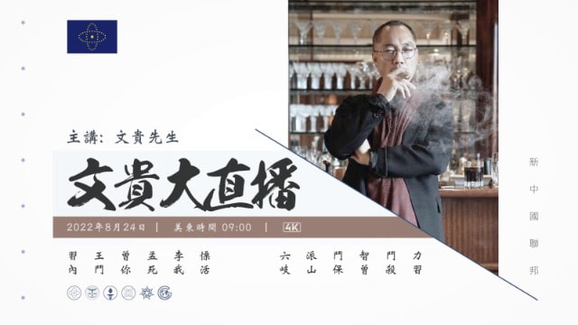 2022年8月24日 从 习 王 曾 孟 政治斗争和杨澜 宋祖英