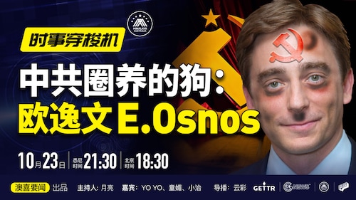 23/10/2022 #澳喜要闻   # 时事穿梭机 （78）中共圈养的狗：欧逸文E.Osnos