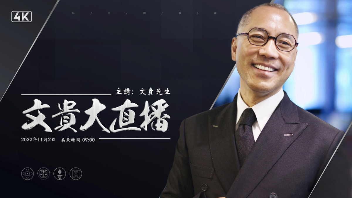 2022年11月2日文贵大直播