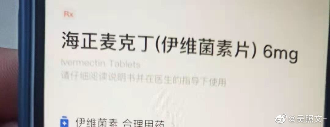 墙内的战友注意了！🙏🙏🙏
人用的伊维菌素片
商品名：海正麦克丁
千万别买了兽药版😂😂😂