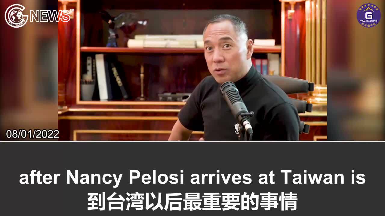 8/1/2022 Miles Guo: Pelosi will fly from the US military base in Malaysia to Taiwan and will be awar...